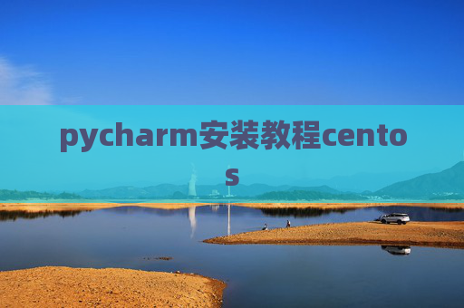 pycharm安装教程centos