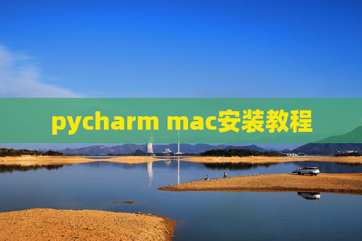 pycharm mac安装教程